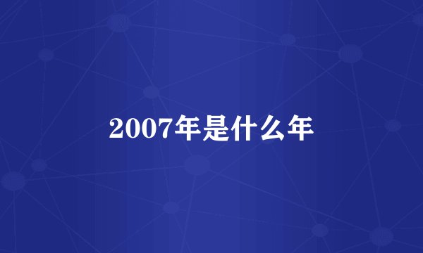 2007年是什么年