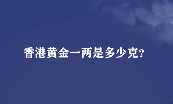 香港黄金一两是多少克？