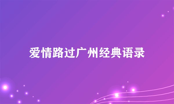 爱情路过广州经典语录