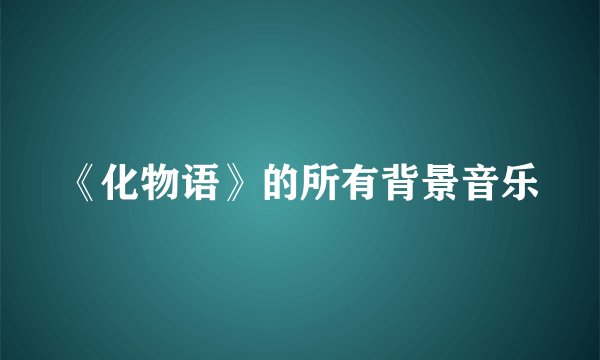 《化物语》的所有背景音乐