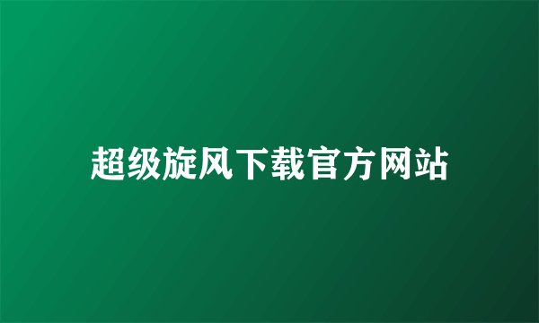 超级旋风下载官方网站
