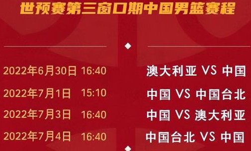 男篮世预赛赛程