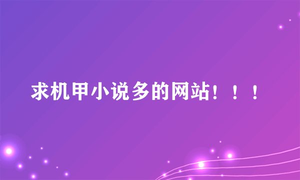 求机甲小说多的网站！！！