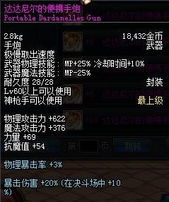 达达尼尔的便携手炮的属性