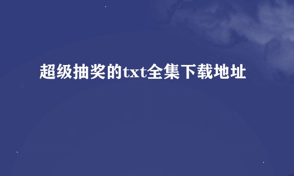 超级抽奖的txt全集下载地址