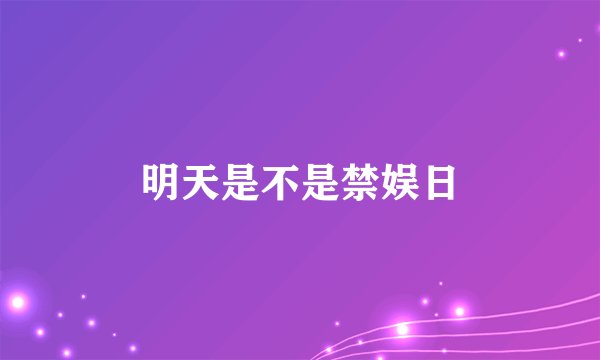 明天是不是禁娱日