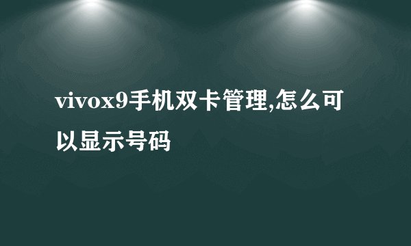 vivox9手机双卡管理,怎么可以显示号码