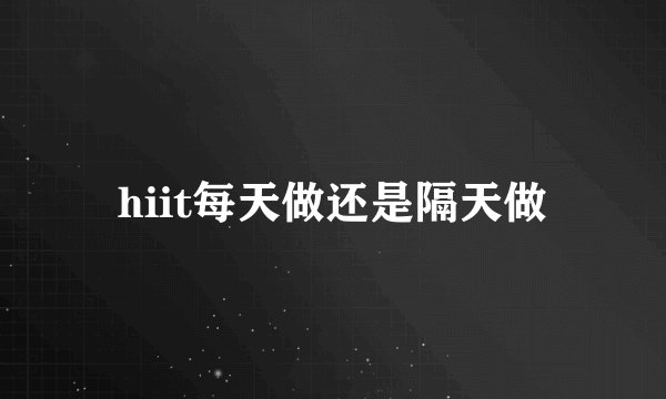 hiit每天做还是隔天做
