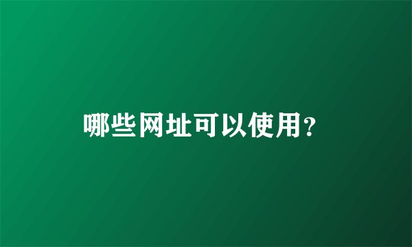 哪些网址可以使用？