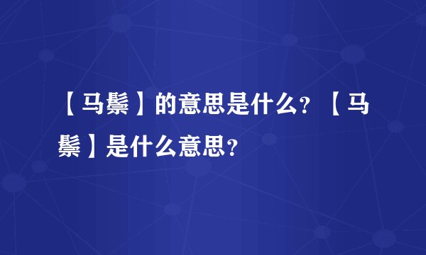 【马鬃】的意思是什么？【马鬃】是什么意思？