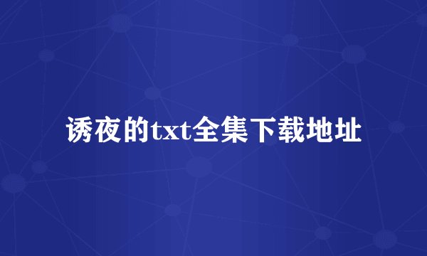 诱夜的txt全集下载地址