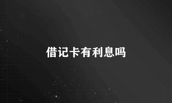 借记卡有利息吗