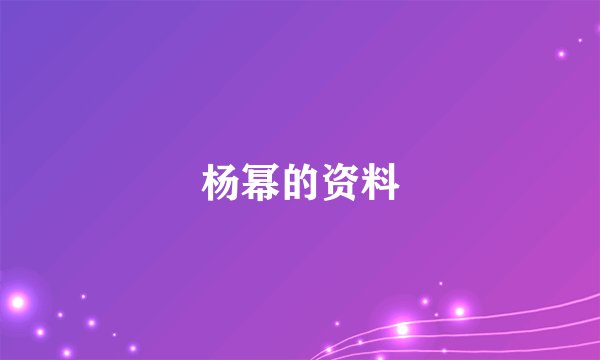 杨幂的资料