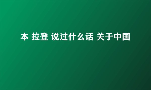 本 拉登 说过什么话 关于中国