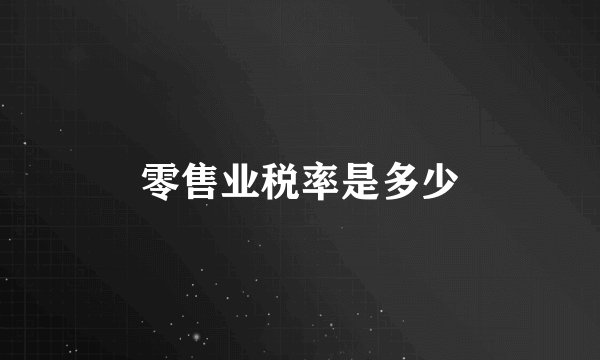 零售业税率是多少