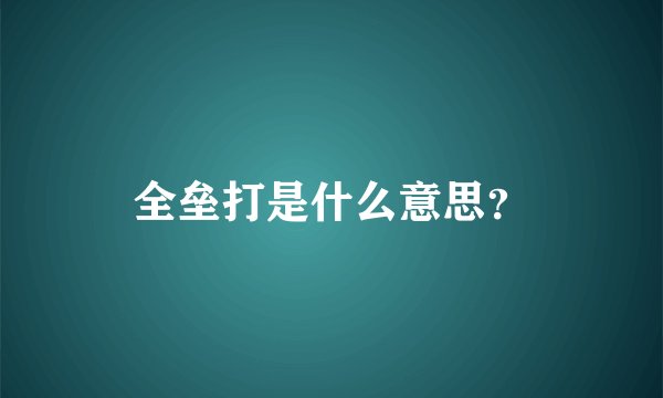 全垒打是什么意思？