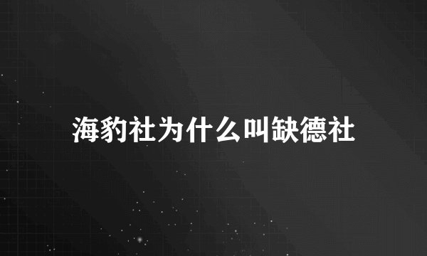 海豹社为什么叫缺德社