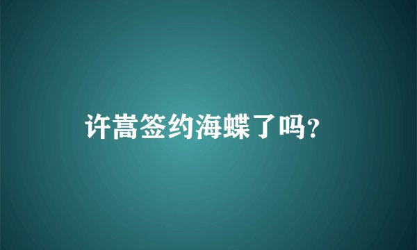 许嵩签约海蝶了吗？