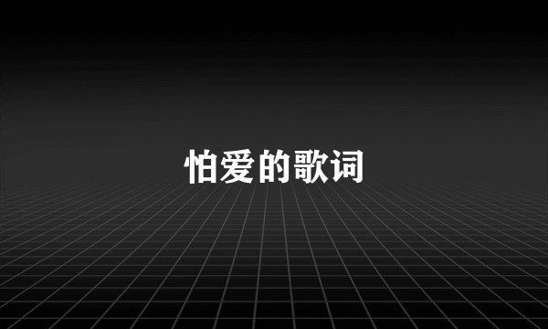 怕爱的歌词