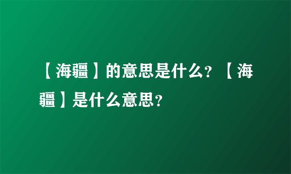 【海疆】的意思是什么？【海疆】是什么意思？