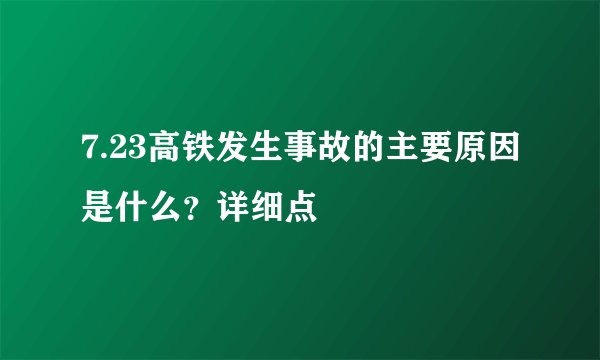 7.23高铁发生事故的主要原因是什么？详细点