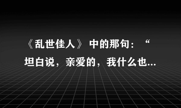 《乱世佳人》 中的那句：“坦白说，亲爱的，我什么也不在乎”为什么是经典名言