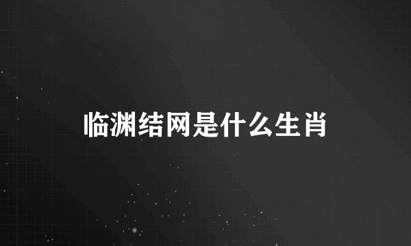 临渊结网是什么生肖