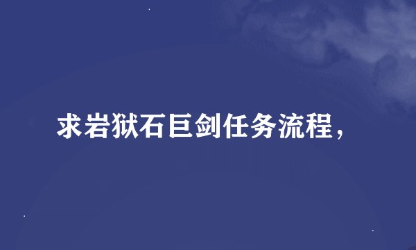 求岩狱石巨剑任务流程，