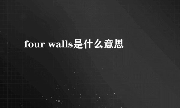 four walls是什么意思