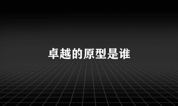 卓越的原型是谁