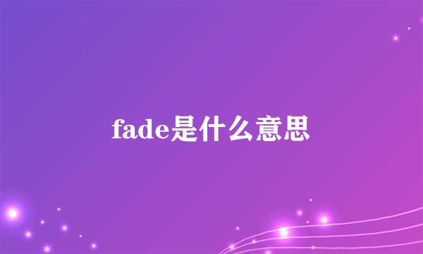 fade是什么意思