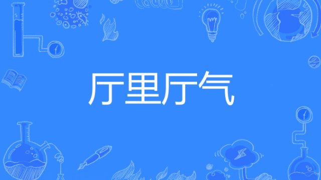 厅里厅气的意思
