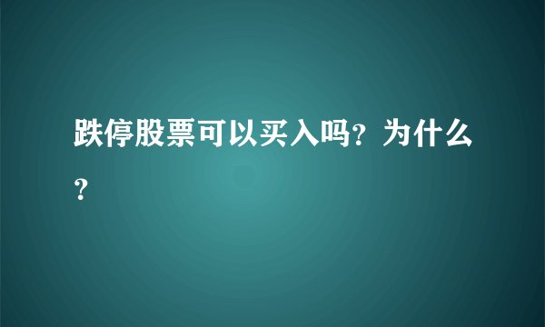 跌停股票可以买入吗？为什么？