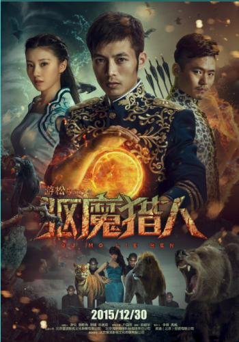 驱魔猎人的职员表