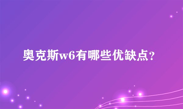 奥克斯w6有哪些优缺点？