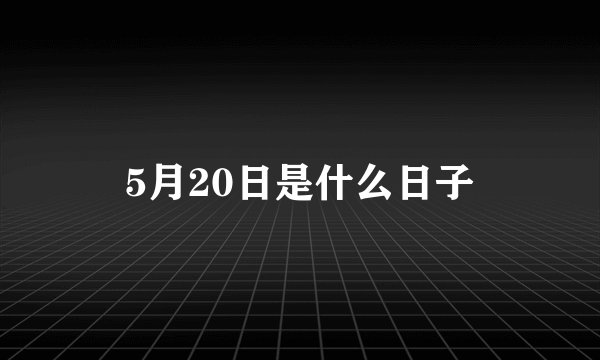 5月20日是什么日子