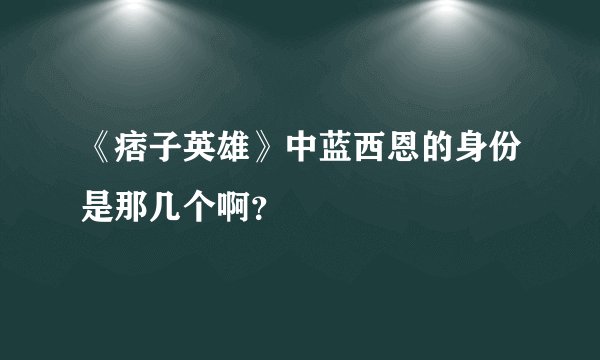 《痞子英雄》中蓝西恩的身份是那几个啊？