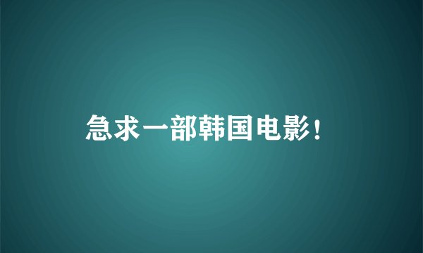 急求一部韩国电影！