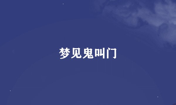 梦见鬼叫门