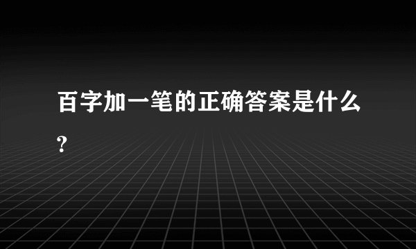 百字加一笔的正确答案是什么？