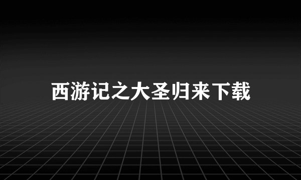 西游记之大圣归来下载