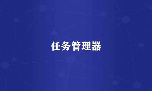任务管理器