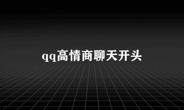 qq高情商聊天开头