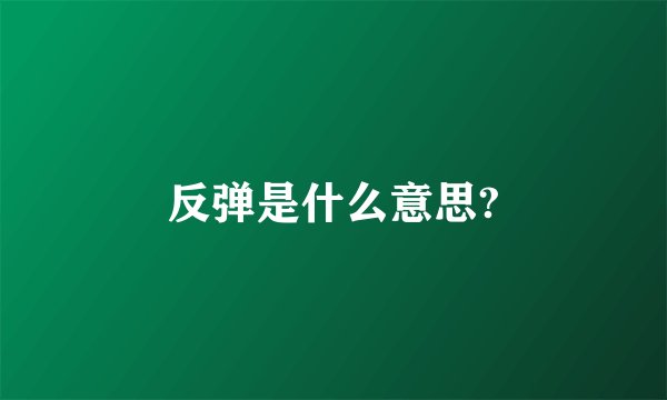 反弹是什么意思?