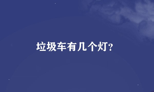 垃圾车有几个灯？