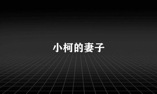 小柯的妻子