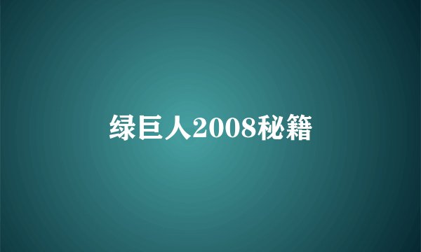 绿巨人2008秘籍