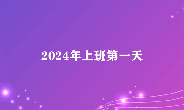 2024年上班第一天