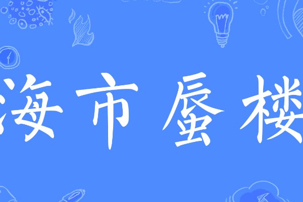 海市蜃楼中的蜃指