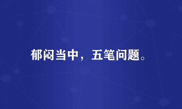 郁闷当中，五笔问题。